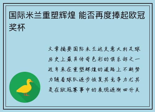 国际米兰重塑辉煌 能否再度捧起欧冠奖杯