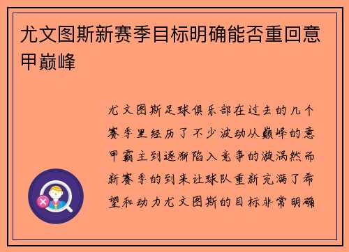 尤文图斯新赛季目标明确能否重回意甲巅峰