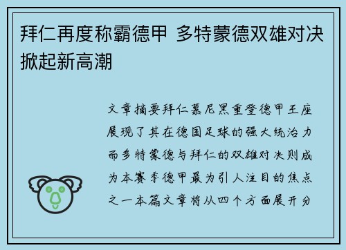 拜仁再度称霸德甲 多特蒙德双雄对决掀起新高潮