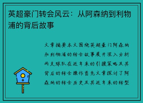英超豪门转会风云：从阿森纳到利物浦的背后故事