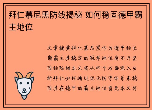 拜仁慕尼黑防线揭秘 如何稳固德甲霸主地位