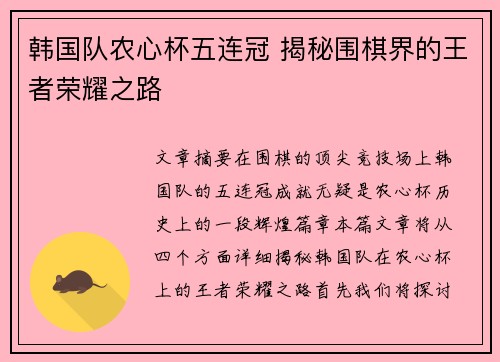 韩国队农心杯五连冠 揭秘围棋界的王者荣耀之路