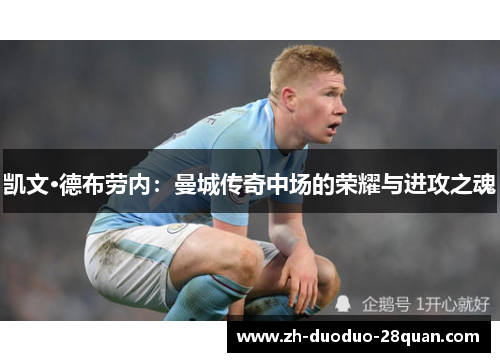 凯文·德布劳内：曼城传奇中场的荣耀与进攻之魂