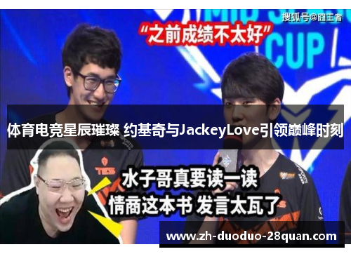 体育电竞星辰璀璨 约基奇与JackeyLove引领巅峰时刻