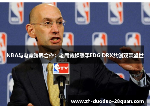 NBA与电竞跨界合作：老鹰黄蜂联手EDG DRX共创双赢盛世