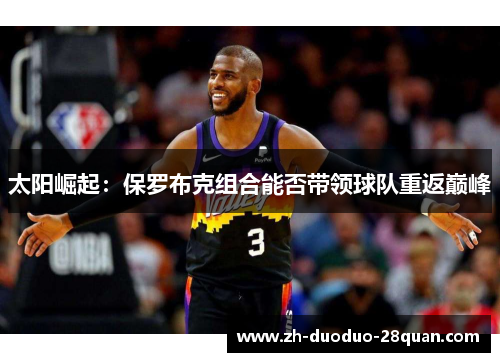 太阳崛起：保罗布克组合能否带领球队重返巅峰
