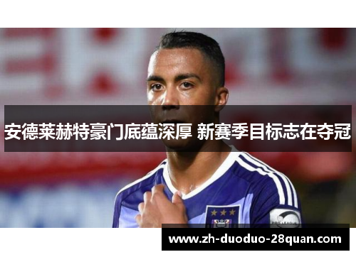 安德莱赫特豪门底蕴深厚 新赛季目标志在夺冠