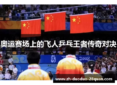 奥运赛场上的飞人乒乓王者传奇对决