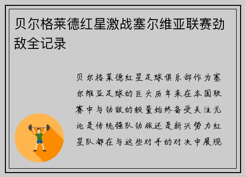 贝尔格莱德红星激战塞尔维亚联赛劲敌全记录