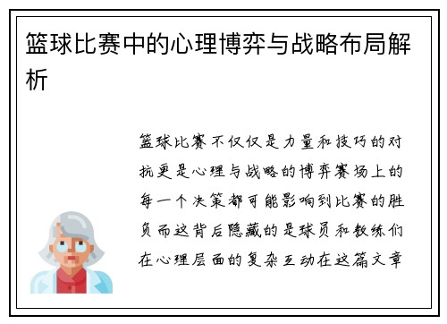 篮球比赛中的心理博弈与战略布局解析