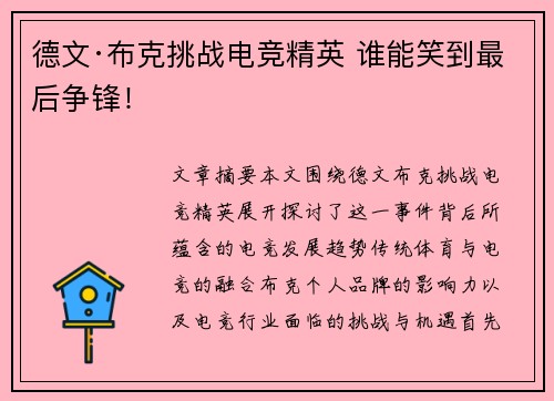 德文·布克挑战电竞精英 谁能笑到最后争锋！