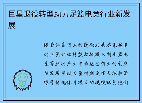 巨星退役转型助力足篮电竞行业新发展