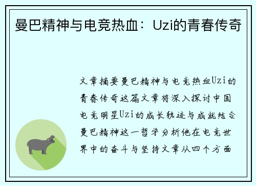 曼巴精神与电竞热血：Uzi的青春传奇