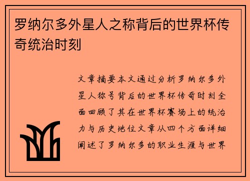 罗纳尔多外星人之称背后的世界杯传奇统治时刻