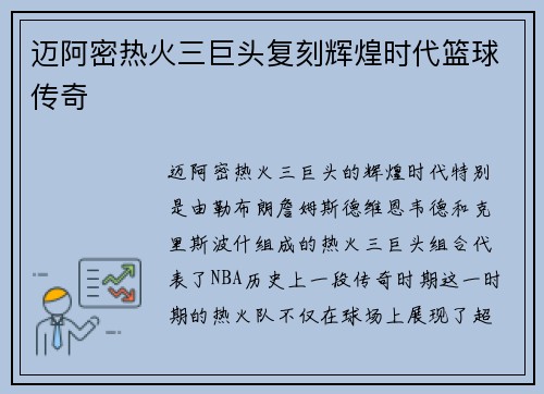 迈阿密热火三巨头复刻辉煌时代篮球传奇