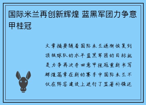 国际米兰再创新辉煌 蓝黑军团力争意甲桂冠