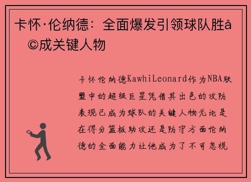 卡怀·伦纳德：全面爆发引领球队胜利成关键人物