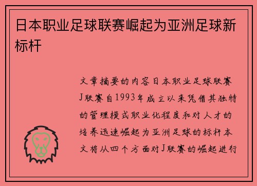 日本职业足球联赛崛起为亚洲足球新标杆