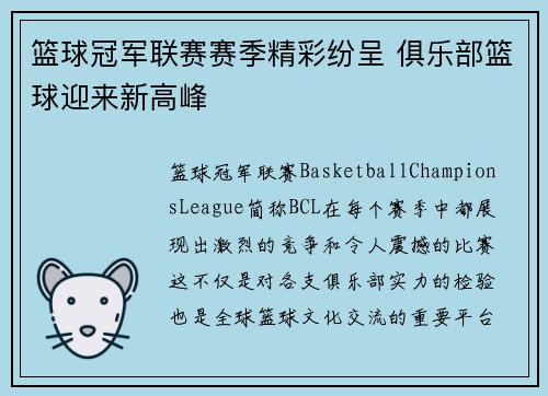 篮球冠军联赛赛季精彩纷呈 俱乐部篮球迎来新高峰