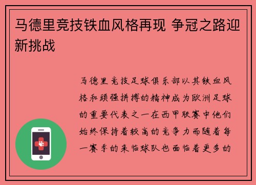 马德里竞技铁血风格再现 争冠之路迎新挑战