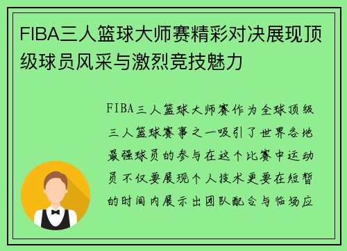 FIBA三人篮球大师赛精彩对决展现顶级球员风采与激烈竞技魅力