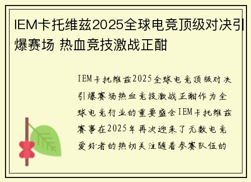 IEM卡托维兹2025全球电竞顶级对决引爆赛场 热血竞技激战正酣
