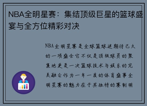 NBA全明星赛：集结顶级巨星的篮球盛宴与全方位精彩对决