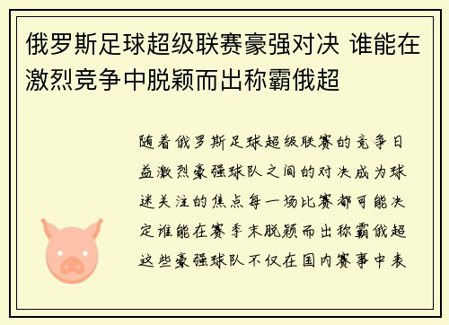 俄罗斯足球超级联赛豪强对决 谁能在激烈竞争中脱颖而出称霸俄超