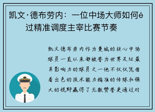 凯文·德布劳内：一位中场大师如何通过精准调度主宰比赛节奏