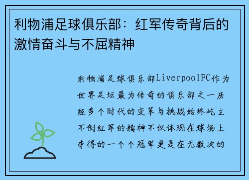利物浦足球俱乐部：红军传奇背后的激情奋斗与不屈精神