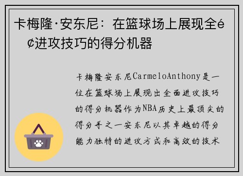 卡梅隆·安东尼：在篮球场上展现全面进攻技巧的得分机器