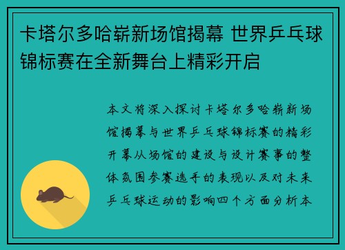 卡塔尔多哈崭新场馆揭幕 世界乒乓球锦标赛在全新舞台上精彩开启