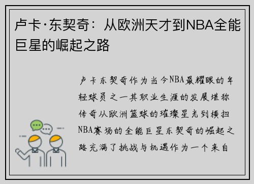 卢卡·东契奇：从欧洲天才到NBA全能巨星的崛起之路