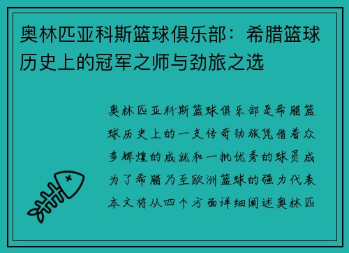 奥林匹亚科斯篮球俱乐部：希腊篮球历史上的冠军之师与劲旅之选