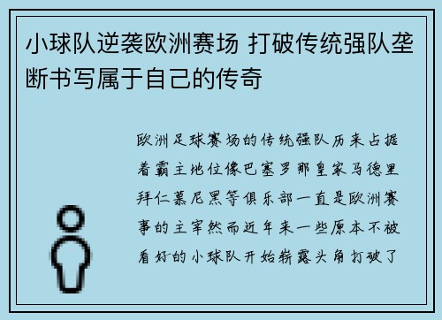 小球队逆袭欧洲赛场 打破传统强队垄断书写属于自己的传奇