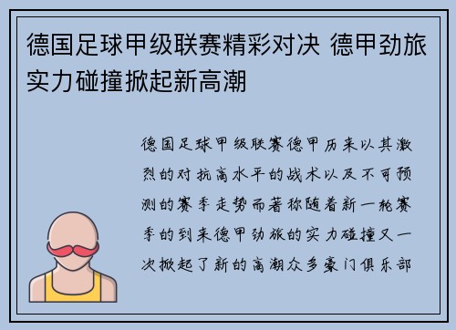 德国足球甲级联赛精彩对决 德甲劲旅实力碰撞掀起新高潮