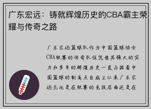 广东宏远：铸就辉煌历史的CBA霸主荣耀与传奇之路