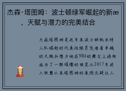 杰森·塔图姆：波士顿绿军崛起的新星，天赋与潜力的完美结合