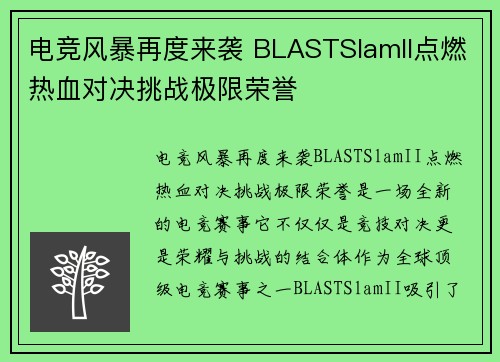 电竞风暴再度来袭 BLASTSlamII点燃热血对决挑战极限荣誉