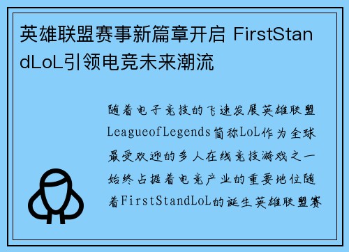 英雄联盟赛事新篇章开启 FirstStandLoL引领电竞未来潮流