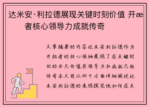 达米安·利拉德展现关键时刻价值 开拓者核心领导力成就传奇