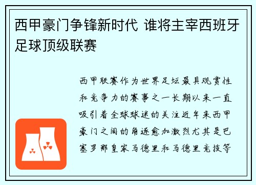 西甲豪门争锋新时代 谁将主宰西班牙足球顶级联赛