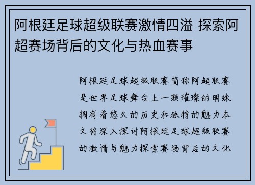 阿根廷足球超级联赛激情四溢 探索阿超赛场背后的文化与热血赛事
