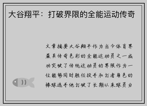 大谷翔平：打破界限的全能运动传奇