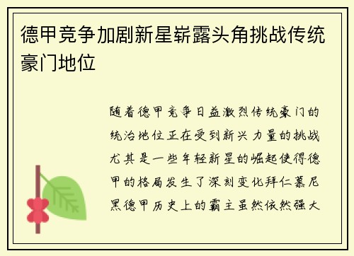 德甲竞争加剧新星崭露头角挑战传统豪门地位