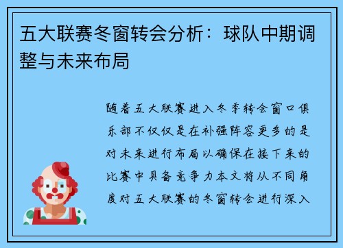 五大联赛冬窗转会分析：球队中期调整与未来布局