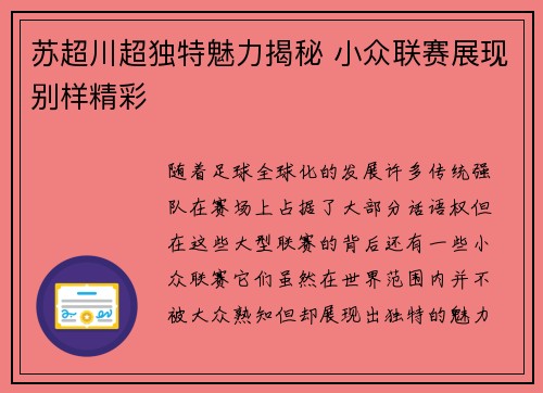 苏超川超独特魅力揭秘 小众联赛展现别样精彩