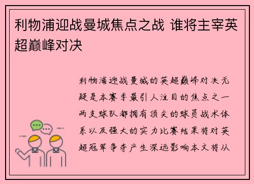 利物浦迎战曼城焦点之战 谁将主宰英超巅峰对决