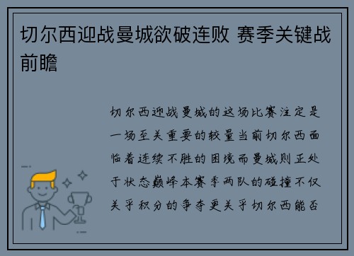 切尔西迎战曼城欲破连败 赛季关键战前瞻