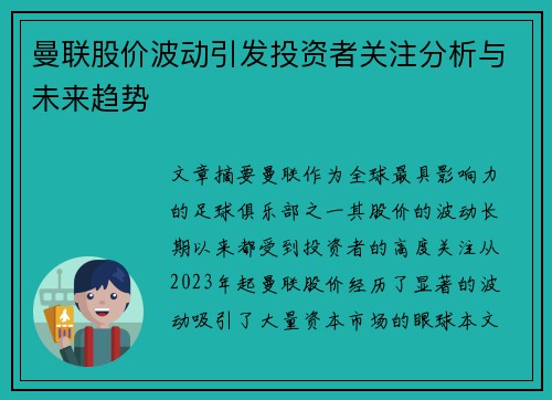 曼联股价波动引发投资者关注分析与未来趋势